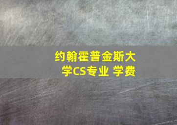 约翰霍普金斯大学CS专业 学费